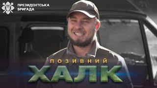 «Бойовий дух росіян ламається, коли ми їх настигаємо», - протититанкіст Халк | Президентська Бригада