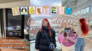 Полетела в Москву | живу в отеле из пинтерест, очень много крутых мест!!! влог