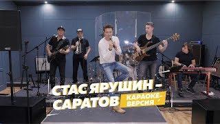 Стас Ярушин - Саратов (караоке версия)