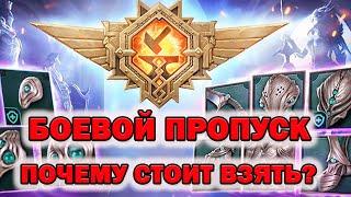 Raid Shadow Legends Боевой Пропуск ЭТО ИМБА ПРОСТО