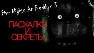 Пасхалки Five Nights At Freddy's 3   10 фактов о Фантомах!