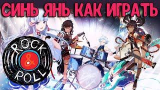 Синь Янь Как Играть? | ROCK'N'ROLL | Genshin Impact гайд