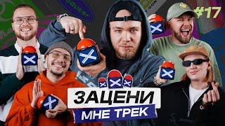 ЗАЦЕНИ МНЕ ТРЕК – ВЫПУСК 17 |  КУОК и КЕНТЫ СКВАД слушают Gorilla Zippo, DEATHORIA, Фираз Шатохин