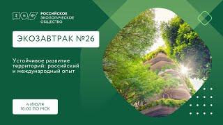 Экозавтрак «Устойчивое развитие территорий: российский и международный опыт»