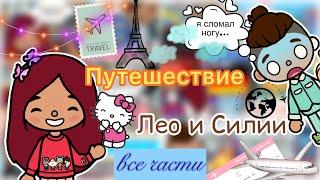 Путешествие Силии и Лео  / Toca Life World / тока бока / toca boca / Secret Toca