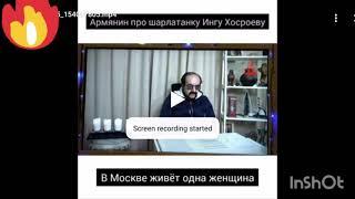 вопросы об Инге хосроевой , ответ целителя .@ведьмина изба