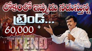 లోకంలో ఇప్పుడు నడుస్తున్న " (TREND)" ట్రెండ్.. . MATHEWS ANNA SHORT MESSAGE #KRUPAMINISTRIES ||