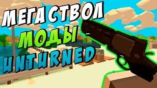 ОДИН ВЫСТРЕЛ ОДИН ТРУП - Моды Unturned