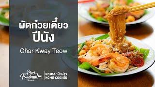 ผัดก๋วยเตี๋ยวปีนัง Char Kway Teow : พลพรรคนักปรุงHOMECOOKED