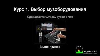 Создание музыки: 1. Курс "Выбор музоборудования". Видео-пример