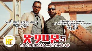 ጽምዶ5/XMDO5_ብኣወል ስዒድ
