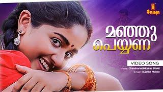 Manju Peyyana Video Song | S Ramesan Nair | Vidyasagar | Sujatha Mohan | Kavya Madhavan | Dileep