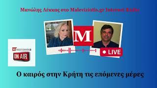 Ο καιρός στην Κρήτη τις επόμενες μέρες - Οι προβλέψεις του μετεωρολόγου Μανώλη Λέκκα