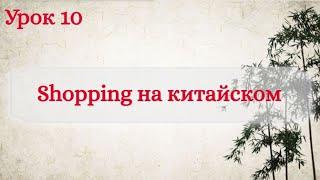 Урок 10. Совершаем покупки на китайском языке.