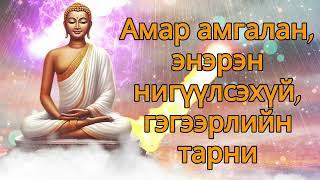 Амар амгалан, энэрэн нигүүлсэхүй, гэгээрлийн тарни