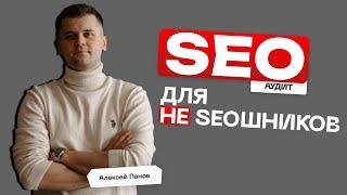 SEO Аудит Сайта для НЕ SEO Специалистов