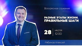 Алексей Рябинов - Разные этапы жизни. Правильные шаги. (28.07.24)