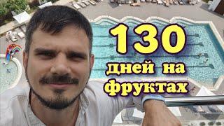 130 дней на фруктах. Изобилие соблазнов.