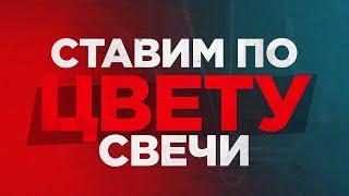 КАК ЗАРАБОТАТЬ НА ОПЦИОНАХ | СТАВИМ ПО ЦВЕТУ СВЕЧИ | БИНАРНЫЕ ОПЦИОНЫ