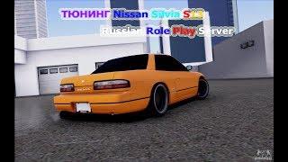 Смотрим Тюнинг На Nissan Silvia S13 [Russian Role Play Server]