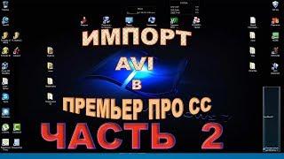 Импорт AVI файла в русскоязычный Премьер про СС2019