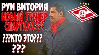 РУИ ВИТОРИЯ - НОВЫЙ ТРЕНЕР СПАРТАКА??? КТО ЭТО???