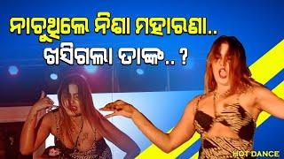 ନାଚୁଥିଲେ ନିଶା ମହାରଣା..ଖସିଗଲା ତାଙ୍କ..? || nisa maharana viral video || nisha mohararana || tejodisha