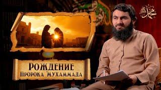 История РОЖДЕНИЯ ПРОРОКА Мухаммада (ﷺ) | Юсуф Абу-Закария - Сира Пророка Мухаммада (ﷺ) | Часть-6