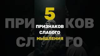 5 признаков слабого мышления  #стоицизм  #философия