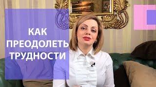 Как преодолеть жизненные трудности? Что помогает человеку справляться с жизненными трудностями?