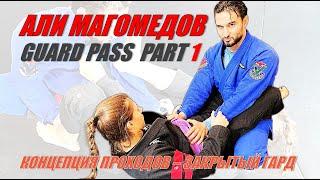 Али Магомедов - GUARD PASS PART 1/ концепт гардпасса / при поддержке сайта BJJSCHOOL.ONLINE