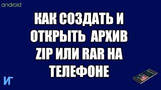 Как создать и распаковать архив zip / rar на телефоне Android