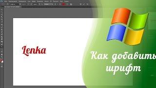 Как установить шрифт в Photoshop, Premiere Pro, Windows?