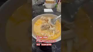 Том-ям. Рецепт скоро на канале