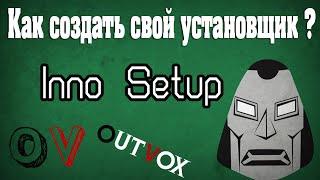 Inno.Setup.5.5.5 Как создать свой установщик ?