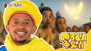 መንፈሳዊ መሠረት ለልጆቻችን በጋሽ እሸቱ  #comedianeshetu #gasheshetu #ethiopia #ethiopianorthodoxchurch #orthodox
