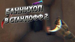 БАННИХОП В СТАНДОФФ 2 | BUNNY HOP IN STANDOFF 2