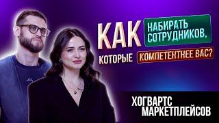 ХОГВАРТС МАРКЕТПЛЕЙСОВ - СИЛЬНАЯ КОМАНДА, МОТИВАЦИЯ СОТРУДНИКОВ, СЕКРЕТЫ ПОИСКА СОТРУДНИКОВ