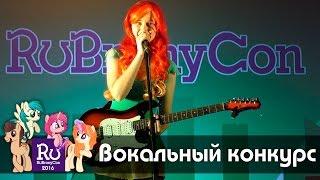 Вокальный конкурс. RuBronyCon-2016