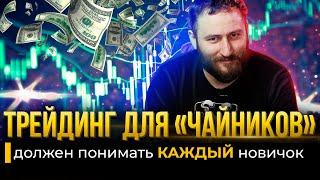 Трейдинг для "Чайников" | Всем начинающим трейдерам обязательно к просмотру