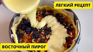 Восточный пирог. Легкий рецепт. Пирог со сухофруктами. Eastern pie. Eastern cake. Ең оңай рецепт.