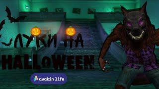 ТОП 5 ЛУКОВ НА HALLOWEEN В AVAKIN LIFE | АВАКИН ЛАЙФ #Авакин #AvakinLife