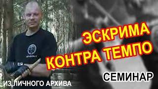 Эскрима Контра Темпо - Нижний Новгород - СЕМИНАР 2010 год