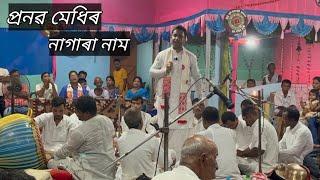 Pranab medhi nagara naam || পাঠক প্ৰনৱ মেধিৰ নাগাৰা নাম || PB Assamese channel