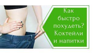 Как похудеть? Коктейли и напитки для снижения веса. #Greenway - #Гринвей