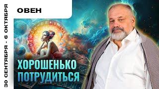 ОВЕН: ПЛАНЫ РЕАЛИЗУЮТСЯ  ТАРО ПРОГНОЗ 30 СЕНТЯБРЯ - 6 ОКТЯБРЯ ОТ СЕРГЕЯ САВЧЕНКО