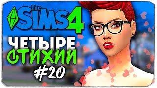 ДЕВЧАЧЬЯ ЛЮБОВЬ - The Sims 4 ЧЕЛЛЕНДЖ "ЧЕТЫРЕ СТИХИИ" ▲