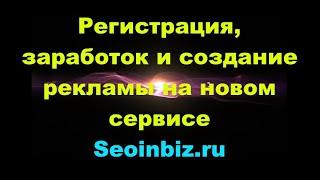 Регистрация, Заработок И Создание Рекламы На Новом Сервисе Seoinbiz