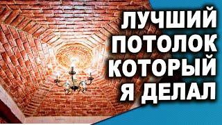 ШИКАРНЫЙ Самодельный ПОТОЛОК! Декоративный камень из гипса!