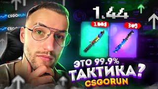 Это 99.9% ТАКТИКА на CSGORUN для ПОДНЯТИЯ НОЖА? 1.3415926535